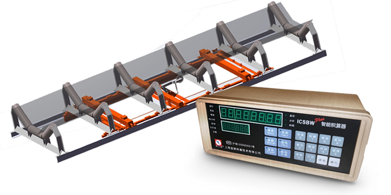 電子皮帶秤（ICS）