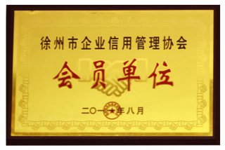 徐州企業(yè)信用單位證書