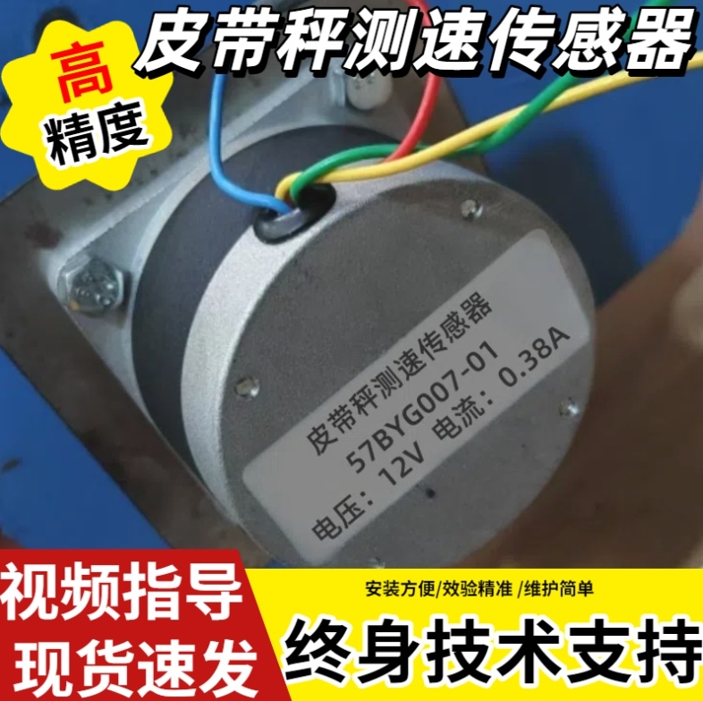 皮帶秤測速傳感器60-12速度傳感器給煤機用給料機電機57BYG007-01
